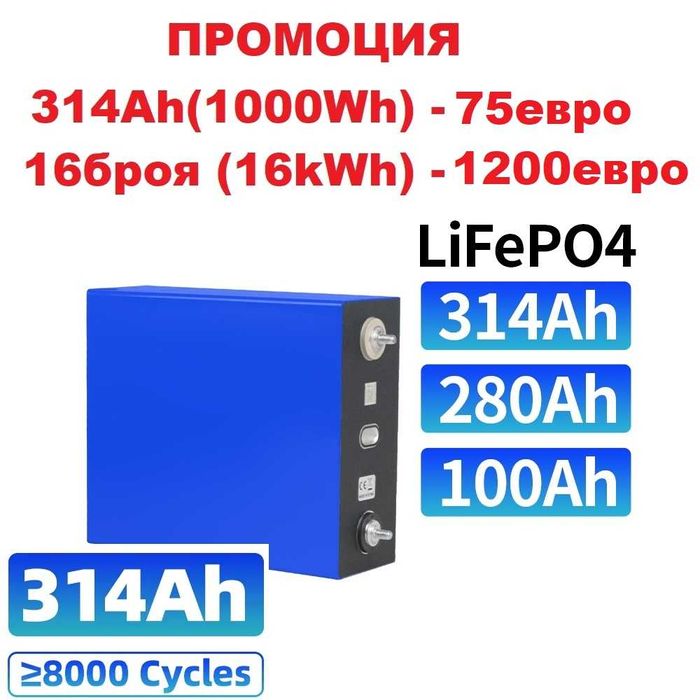 Батерия LIFEPO4 314Ah - НОВИ, 75 евро