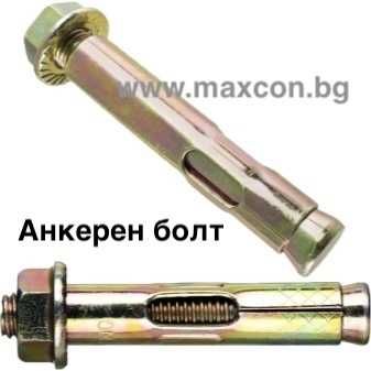 САМО НА ЕДРО! Анкерен болт М10 Ф12х80 мм