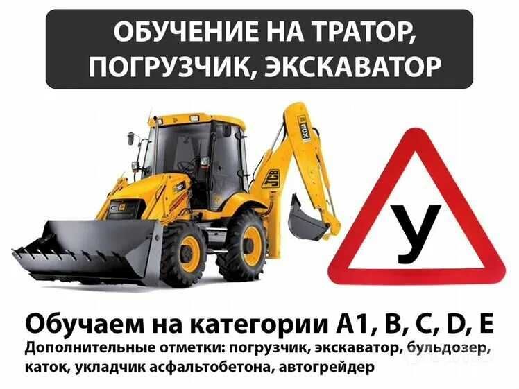 Права и обучение на трактор и спец.технику