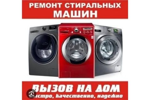 Ремонт стиральных машин