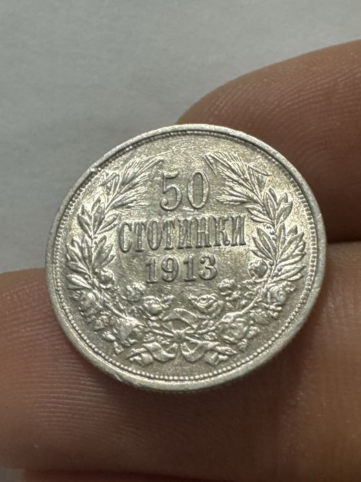 Монета 50 стотинки 1913 година много добра