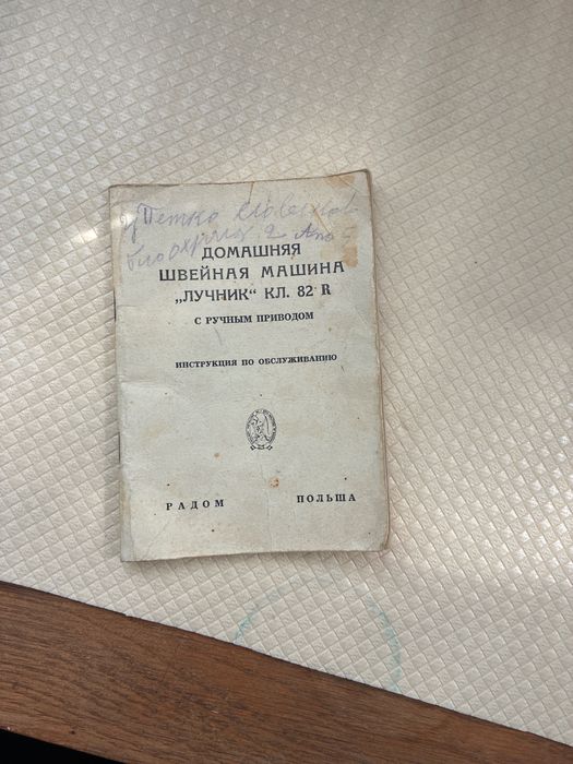 Стара шевна машина Łucznik с оригинална маса и крачен механизъм