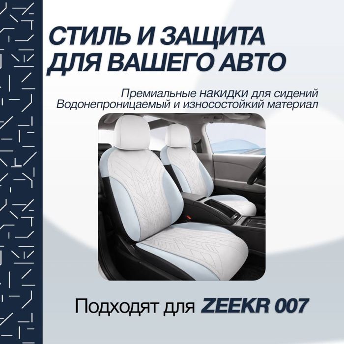 Накидка на сидении для Zeekr 007 от «ZeekrShop»