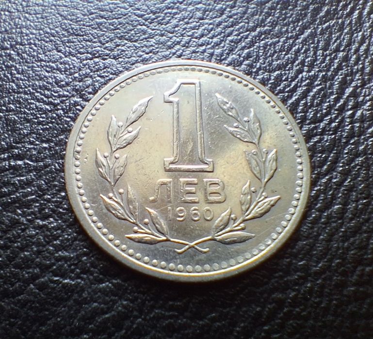 Монета 1 лев 1960 г. България-изчерпана от БНБ