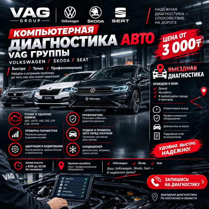 VAG Диагностика на месте — ОТ 3000₸