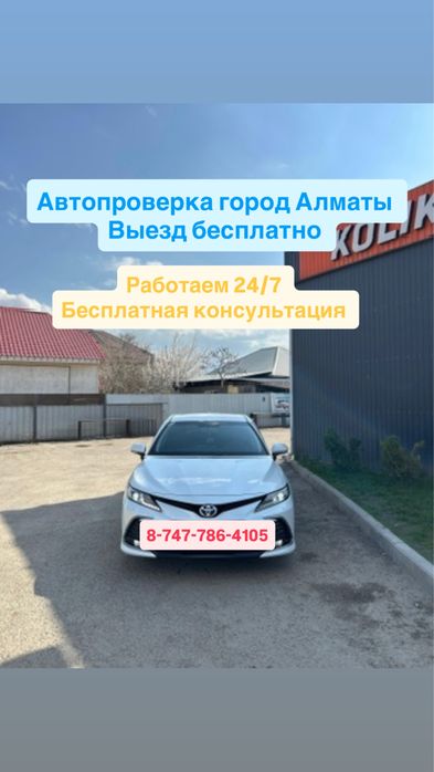 Автоподбор Автоэксперт Шымкент