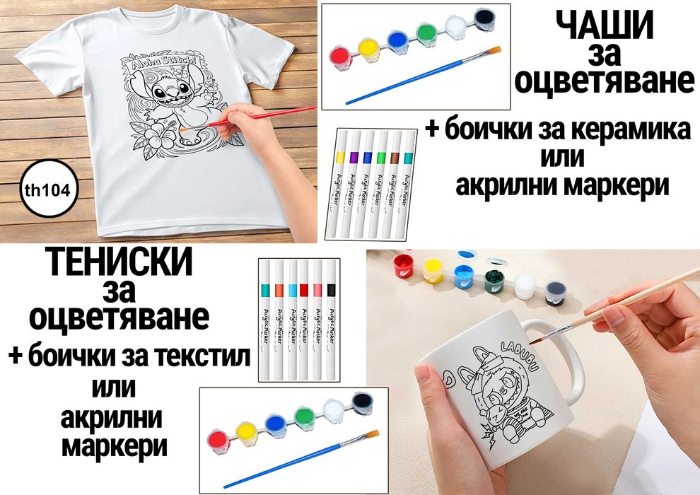 Детски чаши и тениски за оцветяване с любим герой + бои или маркери