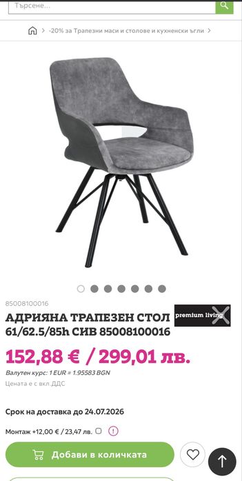 ТОП Промоция 4 на цената на два Трапезен стол -50%  АДРИАНА mömaxx