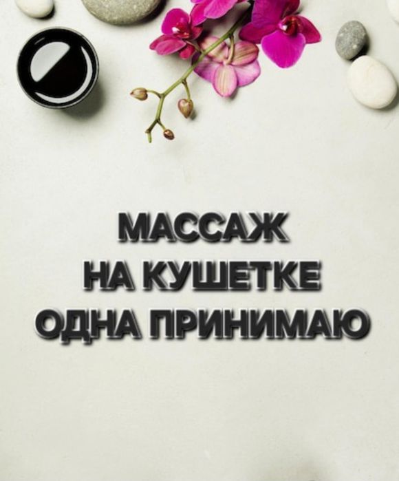 Расслабляющий массаж