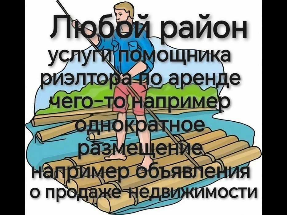 Риэлтор услуги помощника риэлтора по аренде чего-то например объявлени