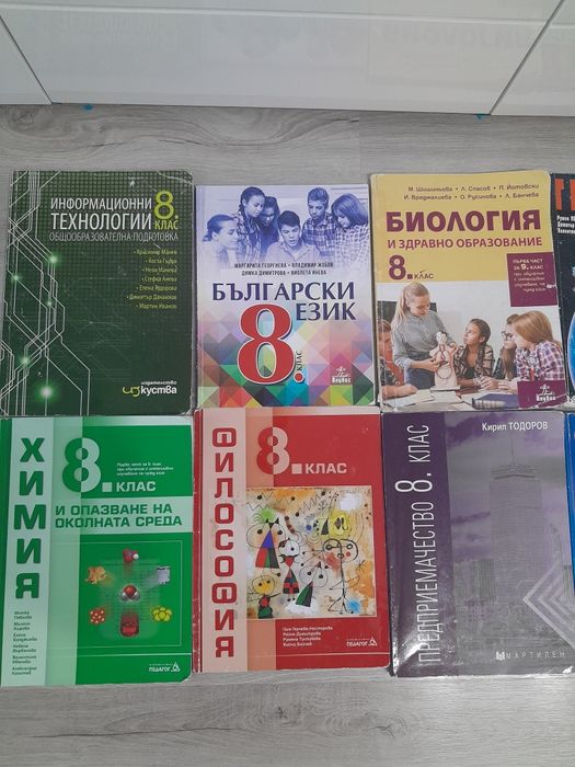 Комплект учебници за 8 клас