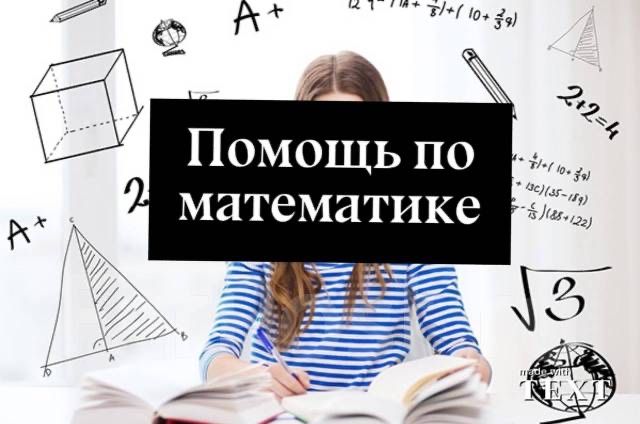 Репетиторства по математики