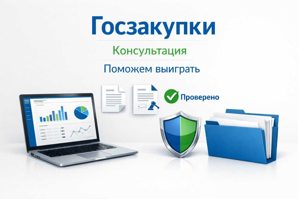 Консультация по тендерам! Не знаете как сделать первый шаг? Звоните!