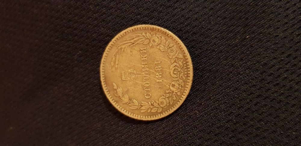 5 стотинки от 1881г.