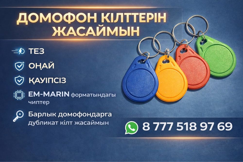 Дамафон кілттерін(подьезд ключтарын)  жасаймын.