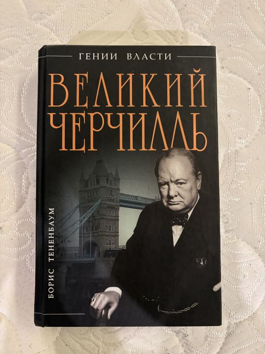 Книга «Великий Черчилль» (Борис Тененбаум)