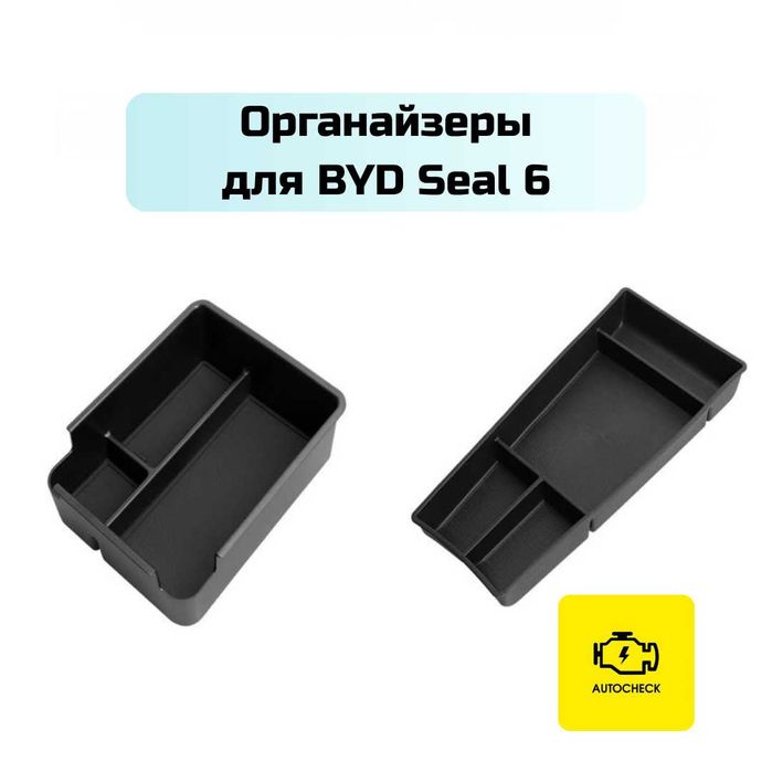 Органайзер бара для BYD Seal 6 от «Autocheck.Shop»