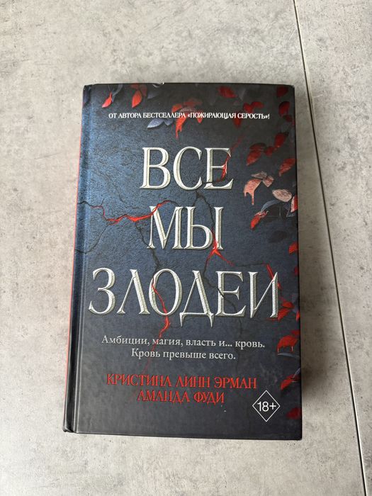 Книга “Все мы злодеи”