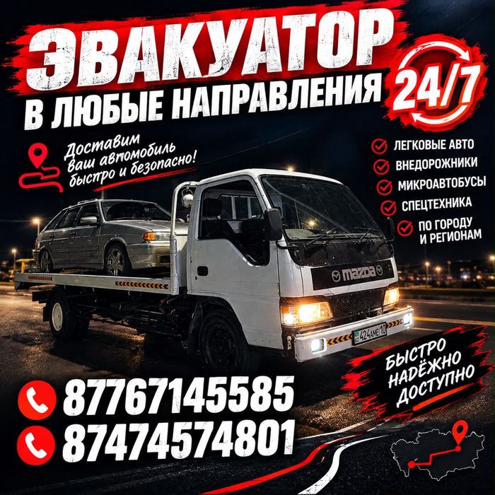 Эвакуатор пишите звониье
