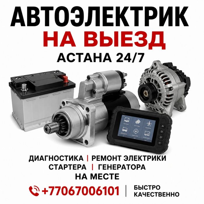 Автоэлектрик на выезд на дом