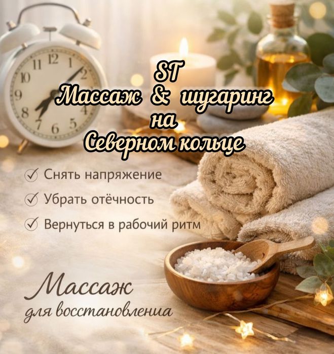 Выгодный дуэт массаж  шугаринг