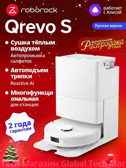 Робот-пылесос Roborock Qrevo S(RU)Белый, Сушка тёплый воздухом, Многоф