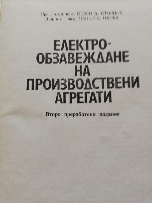 Електрообзавеждане на производствени агрегати