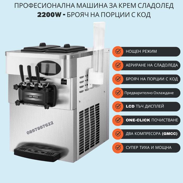 Професионална Машина за Крем Сладолед - Нощен Режим, Аериране, 2200W
