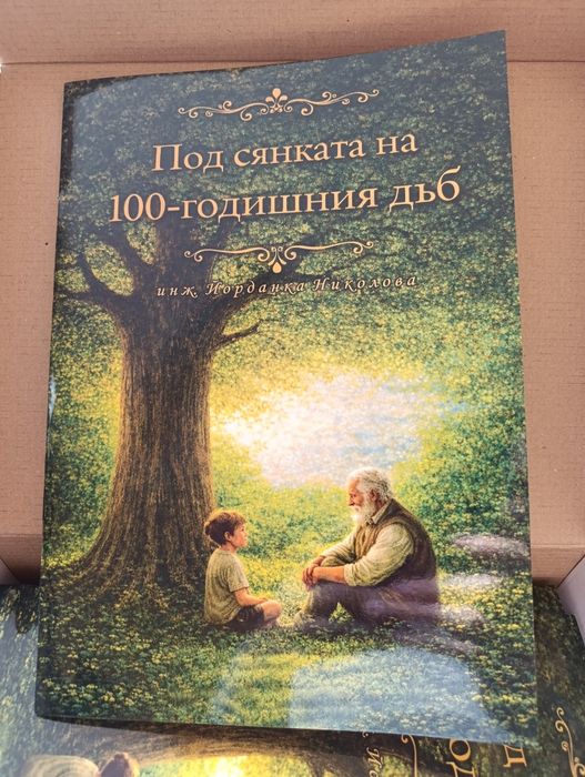 Под сянката на 100год. дъб