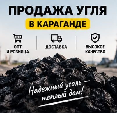 Уголь Караганда!
