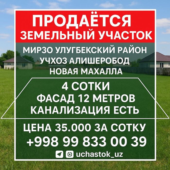 Продаётся земельный участок, Учхоз, Алишеробод,, Новая махалля