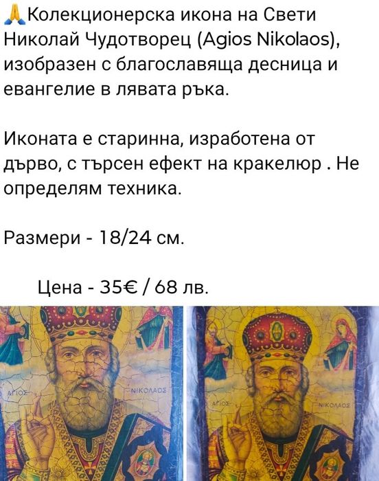 Колекционерска икона