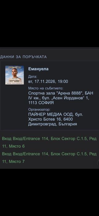 ДВА БИЛЕТА за концерт на ЕМАНУЕЛА-200€(ОБЩО)-17.11.2026