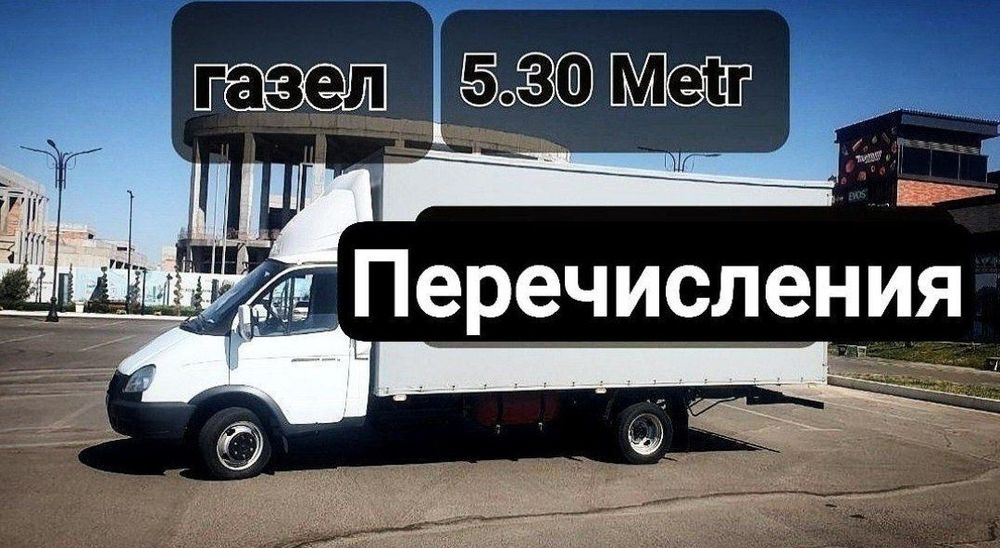 Грузоперевозка перечисления 24/7