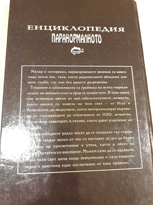 Паранормалното,енциклопедия
