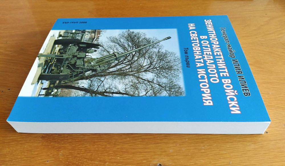 Зенитноракетните войски в огледалото на световната история