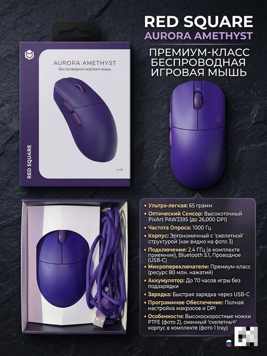 мышки, Red Square Aurora Amethyst