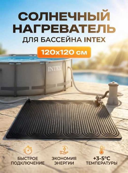 Intex 28685 Солнечный водонагреватель для бассейна, коврик 120х120 см.