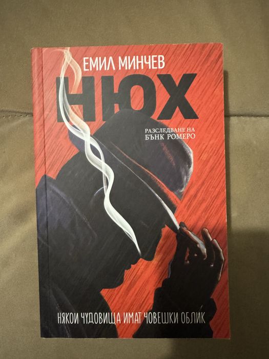 “Нюх”, Емил Минчев