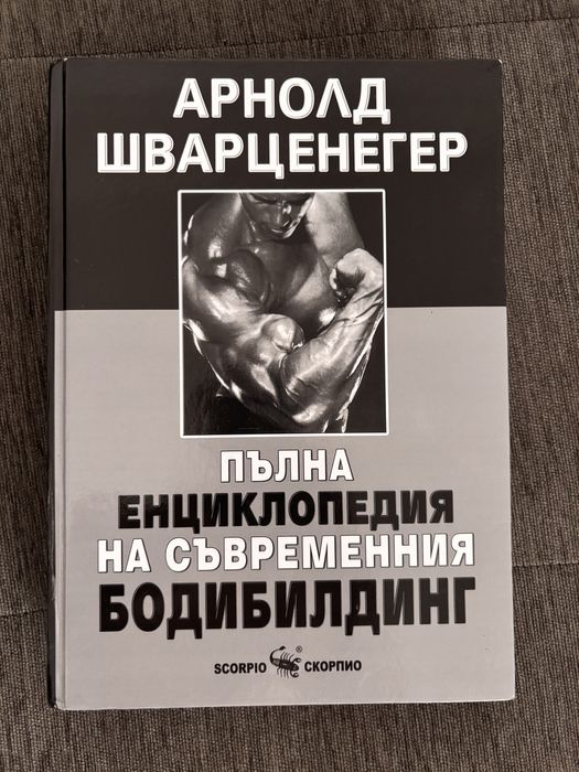 Енциклопедия на Арноуд Шварценегер