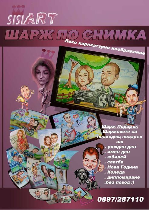 Карикатура по поръчка