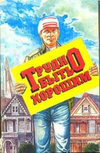 Трудно быть хорошим   Бородина М. А.  Ирвинг Джон