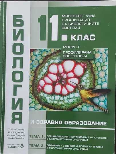 8 клас, 9 клас, 10 клас, 11 клас(биология ПП), 12 ДЗИ- учебници, книга за ученика 10 клас, христоматия 10 клас и сборници биология, физика, математика