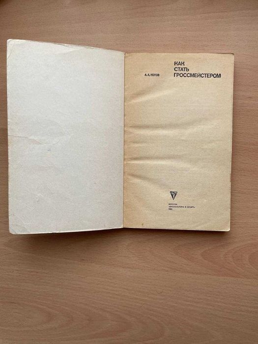 Как стать гроссмейстером А.А.Котов