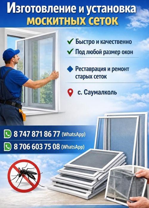 Маскитные сетки            .