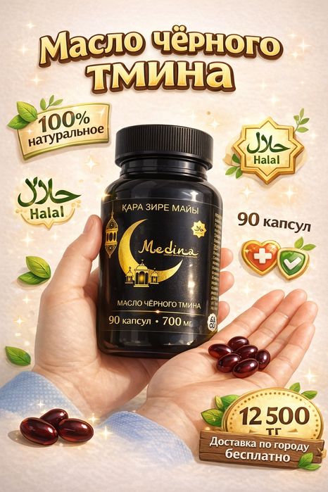 Масло чёрного тмина