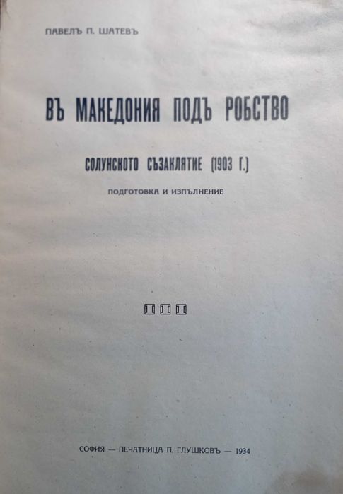 В Македония под робство, Разорение на българите в Македония и Одринско