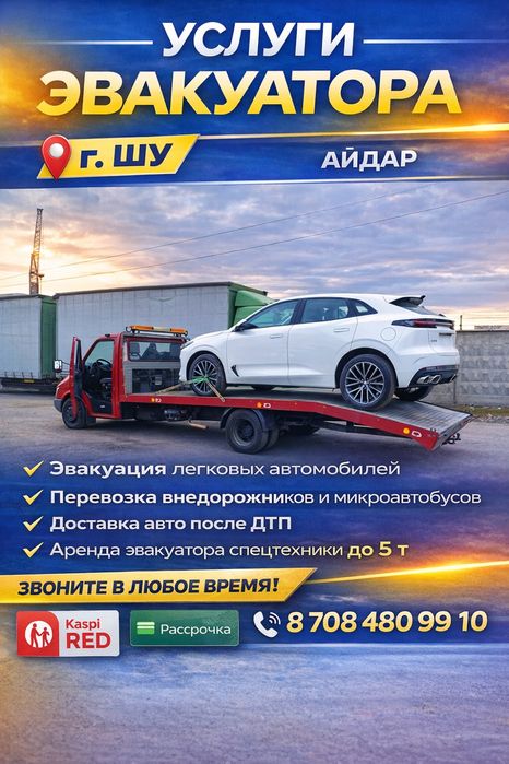 Шу эвакутор, эвакуатор шу