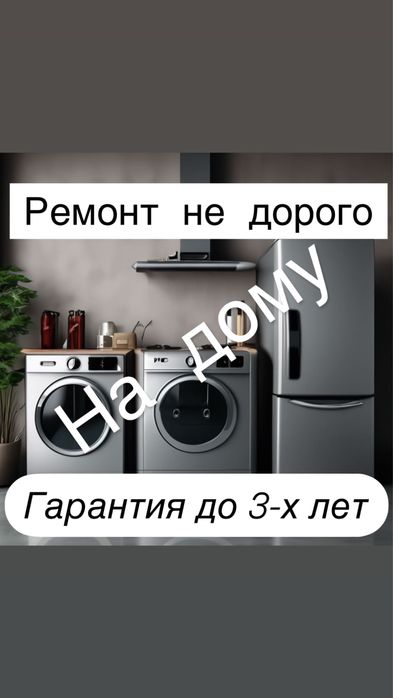 Ремонт стиральных машин Холодильников Стиралки Посудомоечных машин