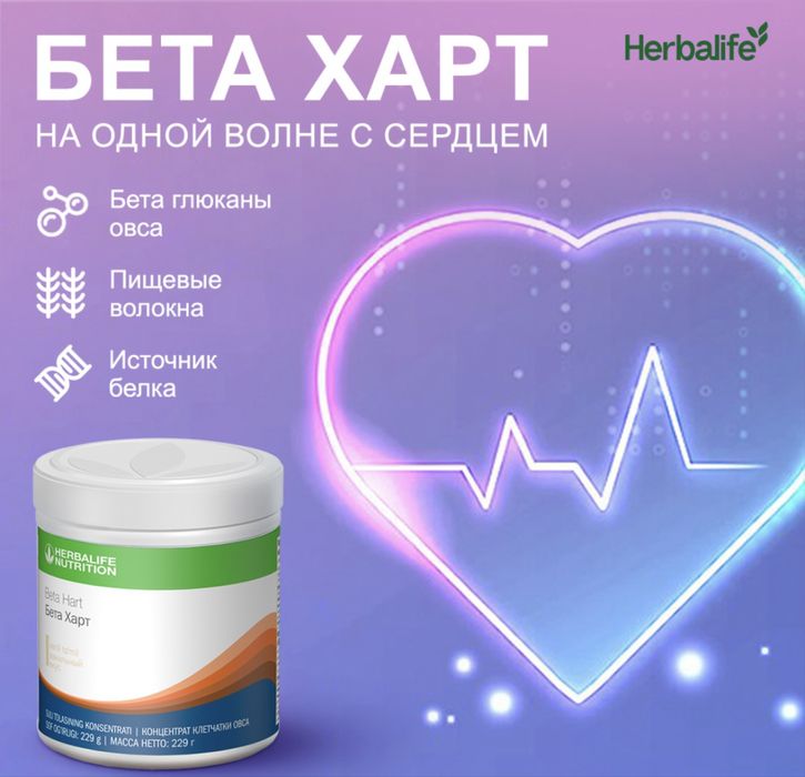 Бетахарт от компании гербалайф